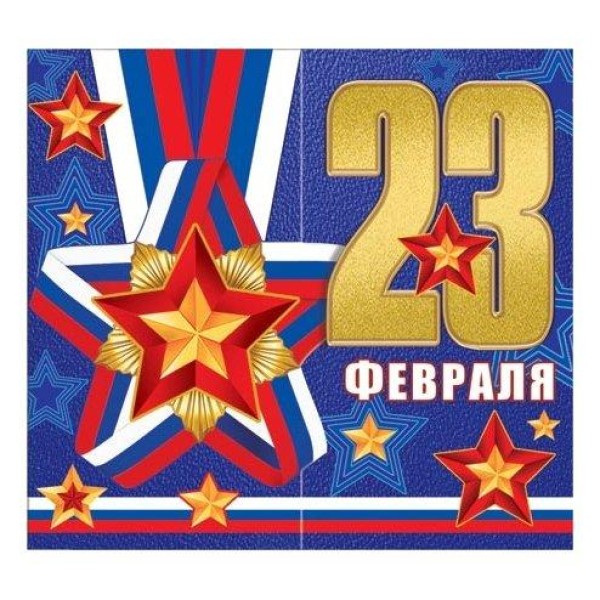 С 23 февраля