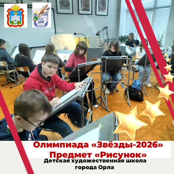 Олимпиада "Звёзды-2026". Предмет "Рисунок"