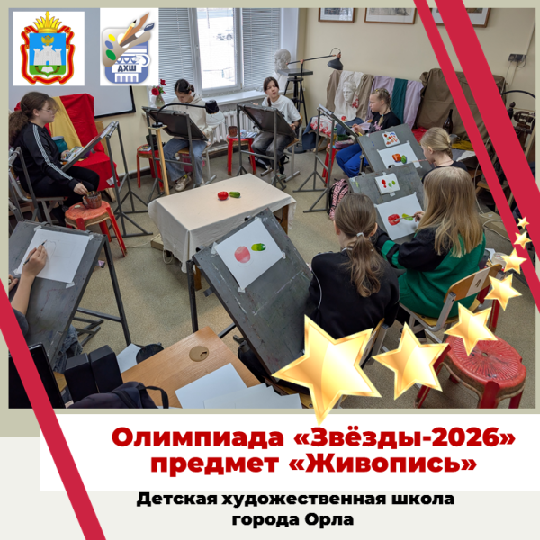 Олимпиада "Звёзды-2026". Предмет "Живопись"