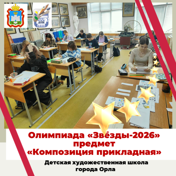Олимпиада "Звёзды-2026". Предмет "Композиция прикладная"