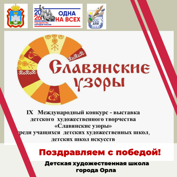 Поздравляем с победой в   XI Международном конкурсе "Славянские узоры"