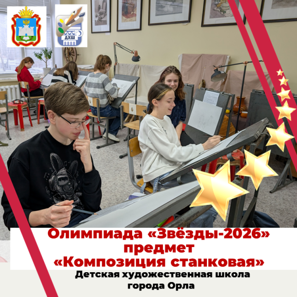 Поздравляем победителей олимпиады "Звёзды - 2026". Предмет "Композиция станковая"