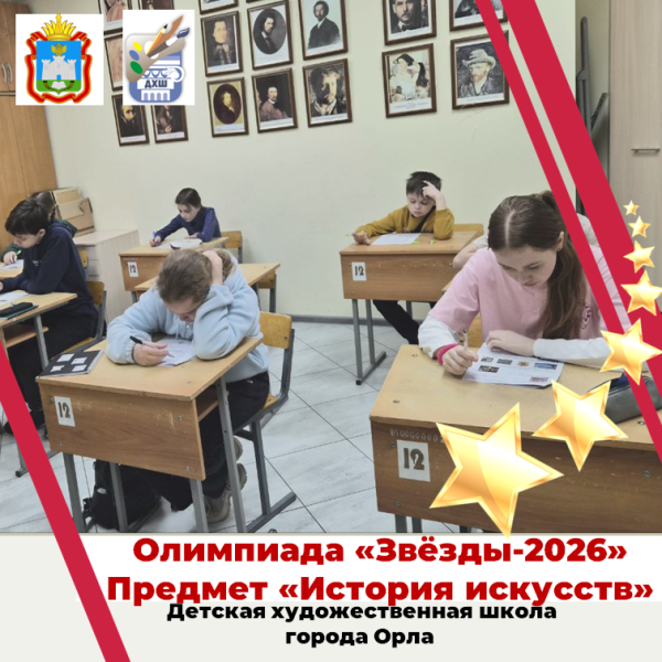 Поздравляем победителей олимпиады "Звёзды - 2026". Предмет "История искусства"