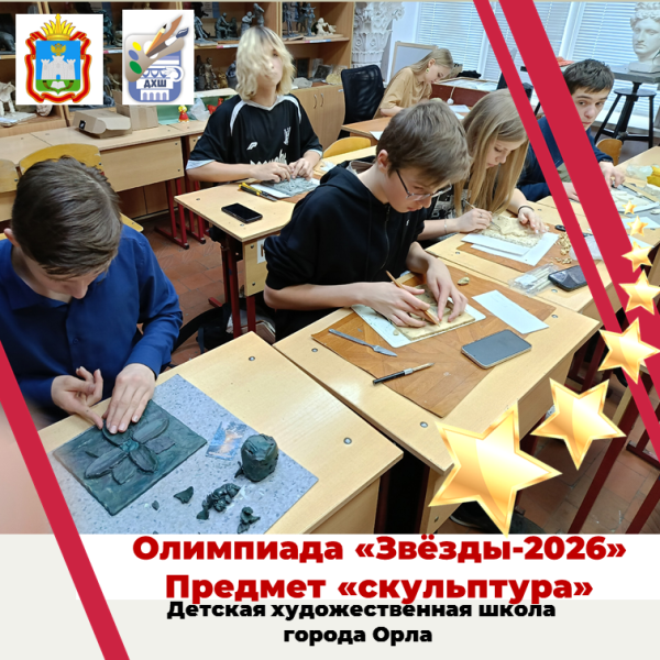 Поздравляем победителей олимпиады "Звёзды - 2026". Предмет "Скульптура"