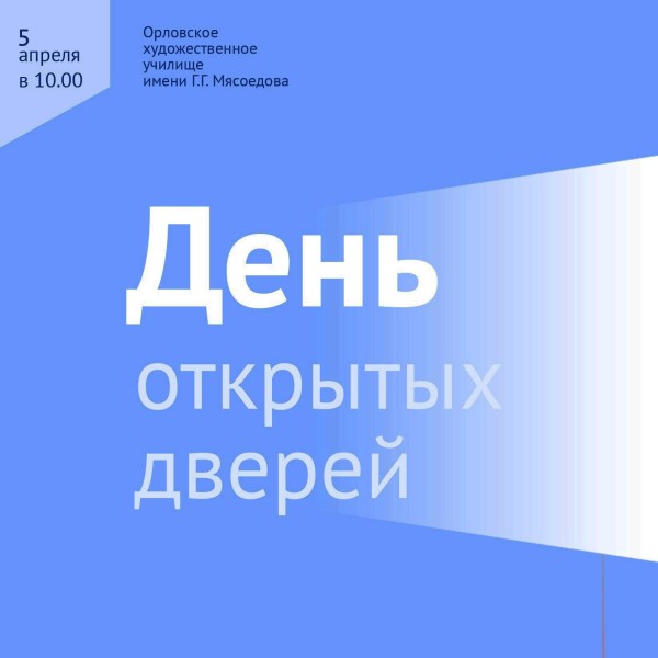 День открытых дверей в Орловском художественном училище.