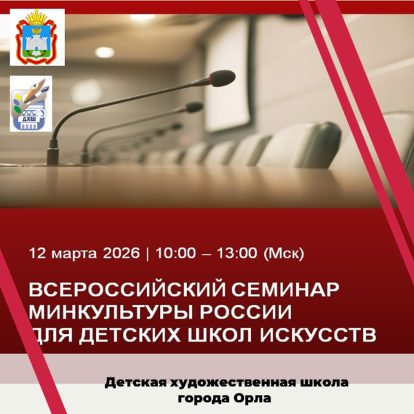 Всероссийский семинар детских школ искусств.