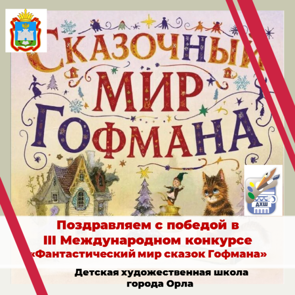 Поздравляем с победой в III Международном творческом конкурсе «Звуки светятся, а краски поют»,