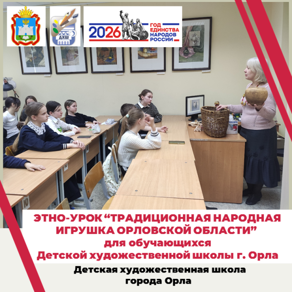 Этно-урок «Традиционная народная игрушка Орловской области»