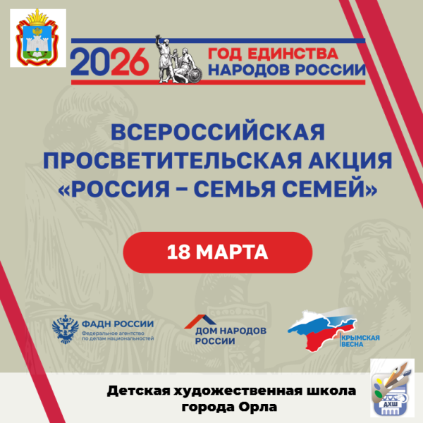 Всероссийская  просветительская акция "Россия - семья семей"