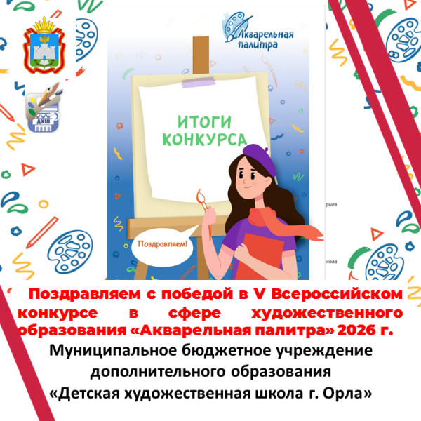 Поздравляем победителей V Всероссийского конкурса в сфере художественного образования «Акварельная палитра»