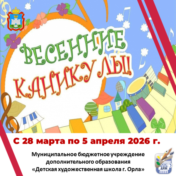 Весенние каникулы