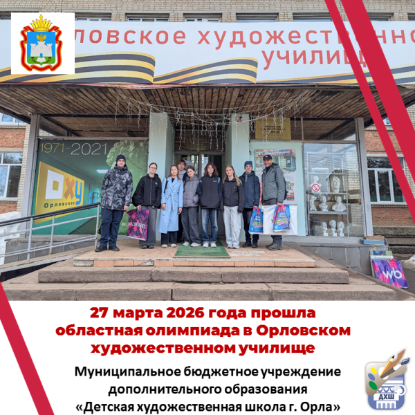 Областная олимпиада в Орловском художественном училище. Поздравляем с победой!