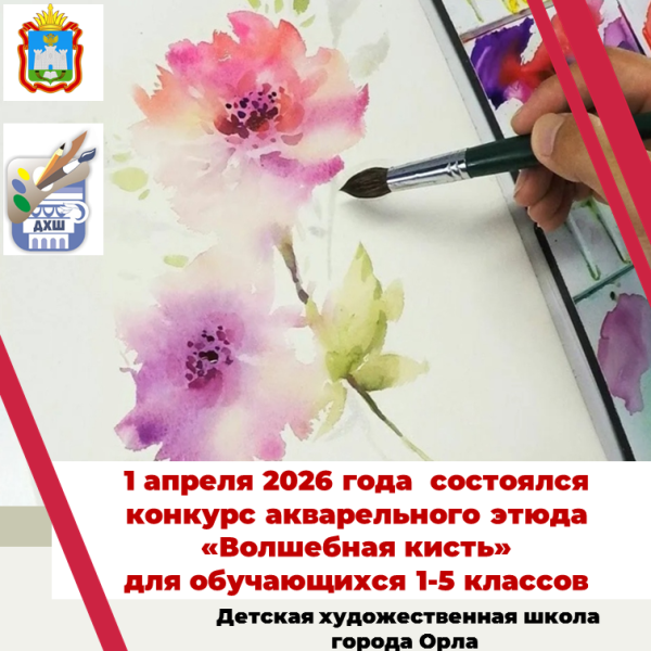 Конкурс акварельного этюда "Волшебная кисть"