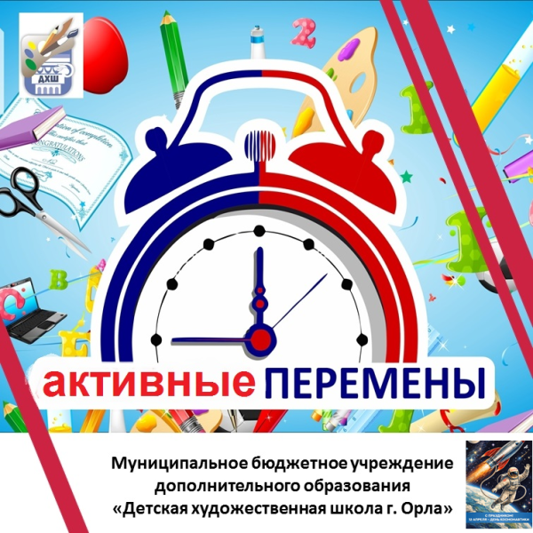 Активная перемена. День космонавтики