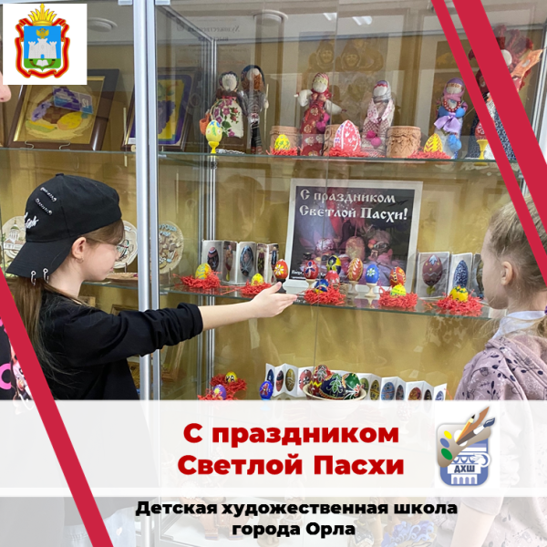 К празднику Святой Пасхи. Выставка работ отделения платных образовательных услуг.