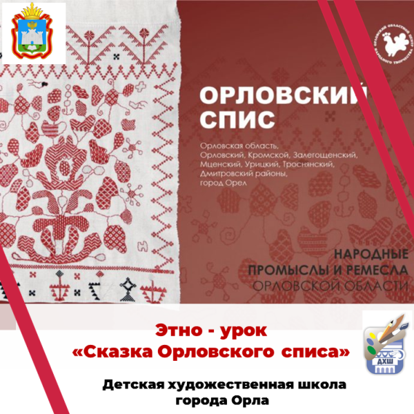 Этно урок «Сказки Орловского списа»
