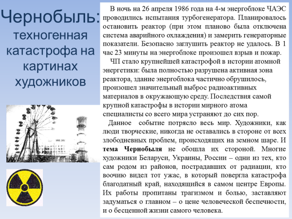 Чернобыль: техногенная катастрофа на картинах  художников.