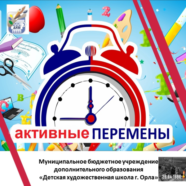 Активные перемены. День памяти аварии на Чернобыльской АС.