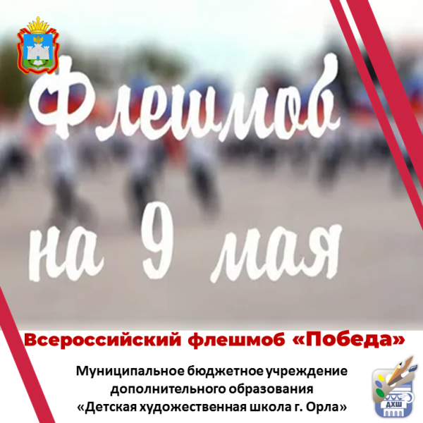 Флешмоб - "ПОБЕДА"