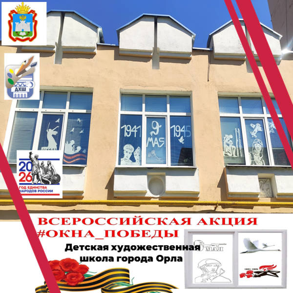 Всероссийская акция "ОКНА ПОБЕДЫ"