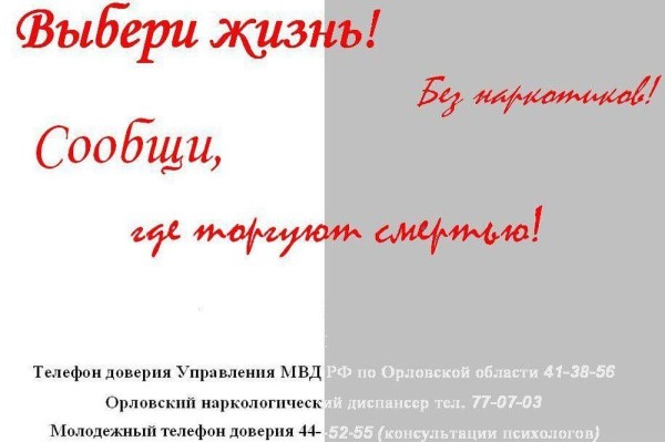 Напоминаем Орловцам телефонные номера, по которым можно позвонить тем, кто столкнулся с проблемой наркомании