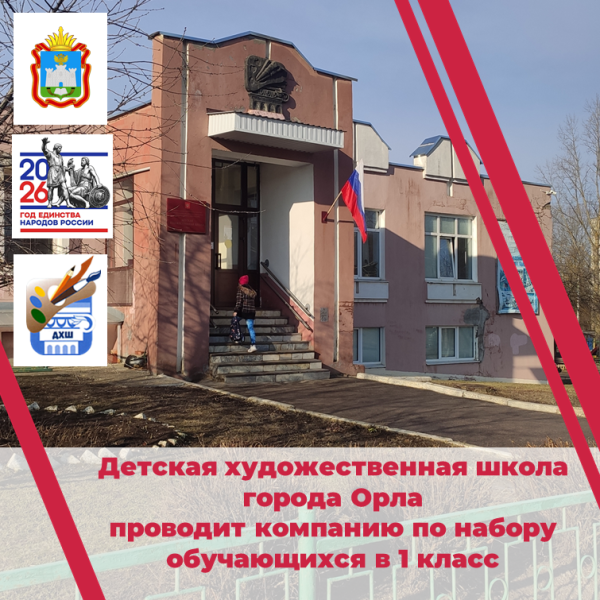 Детская художественная школа города Орла проводит набор обучающихся в 1 класс на предпрофессиональные программы обучения в области искусств.