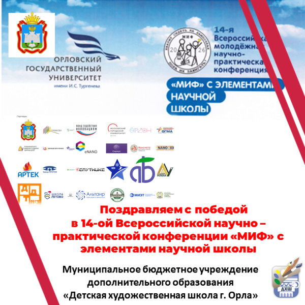 Поздравляем с победой в 14-ой Всероссийской молодёжной научно-практической конференции Орловского государственного университета имени И. С. Тургенева «МИФ-2026».