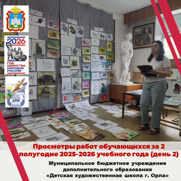 Просмотры учебных работ по итогам 2 полугодия 2025-2026 учебного года (день второй)