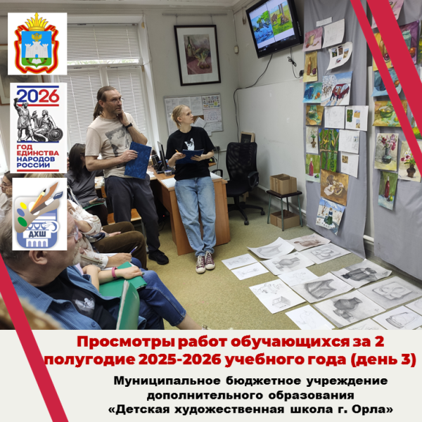 Просмотры учебных работ по итогам 2 полугодия 2025-2026 учебного года (день третий)