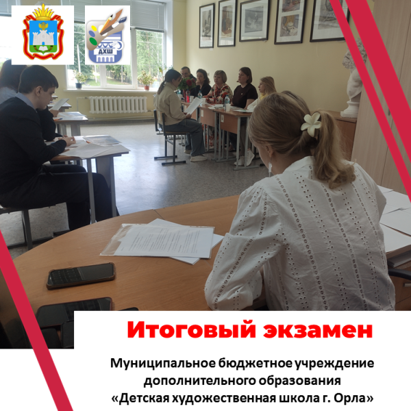 Начались итоговые экзамены в МБУДО "ДХШ г. Орла"