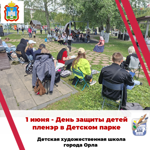 Пленэр в детском парке. 1 июня 2026 г.