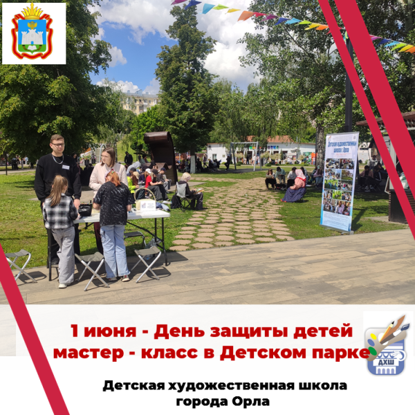 День защиты детей. Мастер - классы в Детском парке.