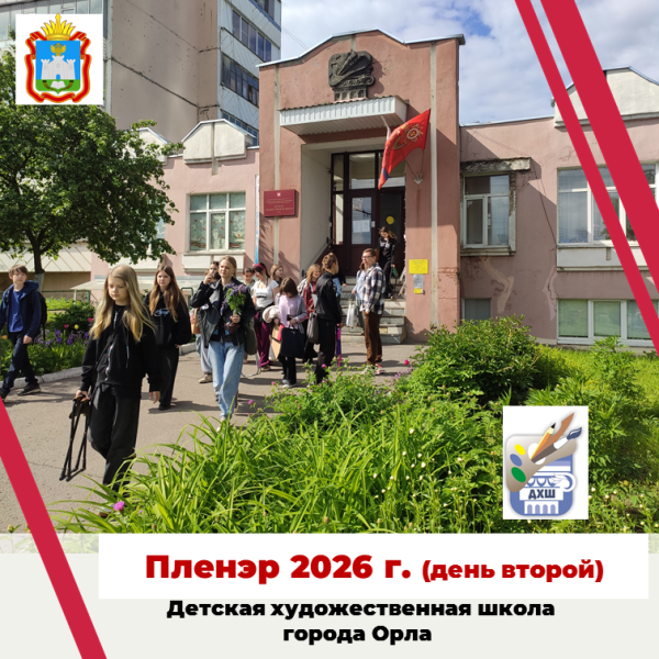 В Детской художественной школе города Орла проходят пленэрные занятия. День второй.