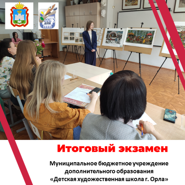 3 июня 2026 года в Детской художественной школе города Орла прошли выпускные экзамены по предметам "Композиция станковая" и "Работа в материале".