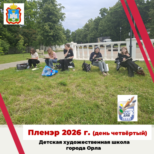 В Детской художественной школе города Орла проходят пленэрные занятия. День четвёртый.