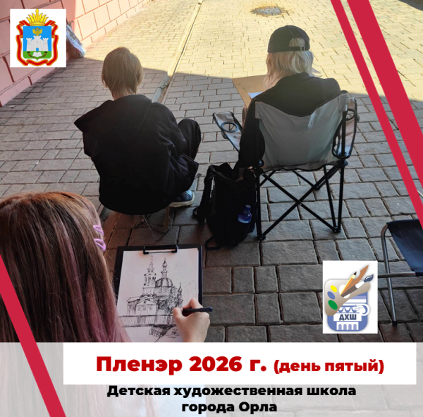 В Детской художественной школе города Орла проходят пленэрные занятия. День четвёртый.