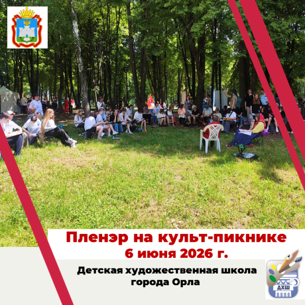 6 июня 2026 года пленэр на культ пикнике в парке Победы