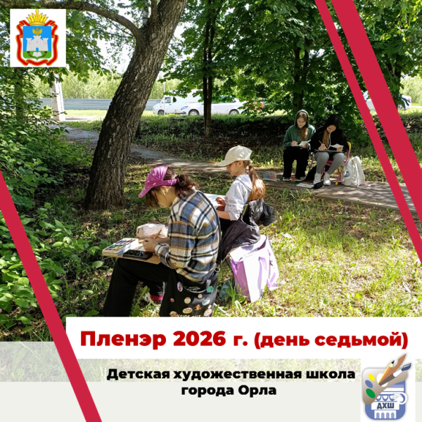В Детской художественной школе города Орла проходят пленэрные занятия. День седьмой.