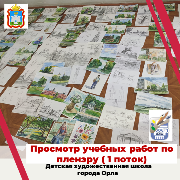 Просмотр пленэрных работ обучающихся первого потока.