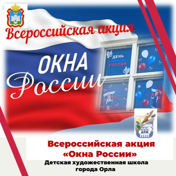 Детская художественная школа города Орла присоединилась ко Всероссийской акции «Окна России»