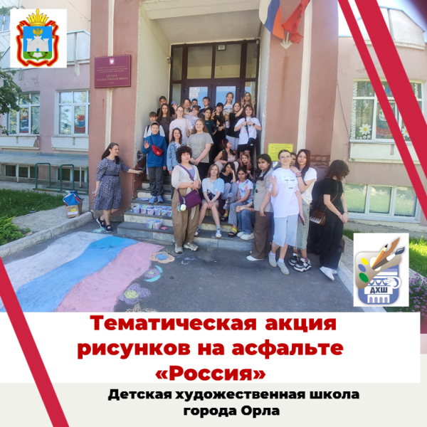 8 июня 2026 года Детская художественная школа города Орла провела тематическую акцию рисунков на асфальте "Россия"