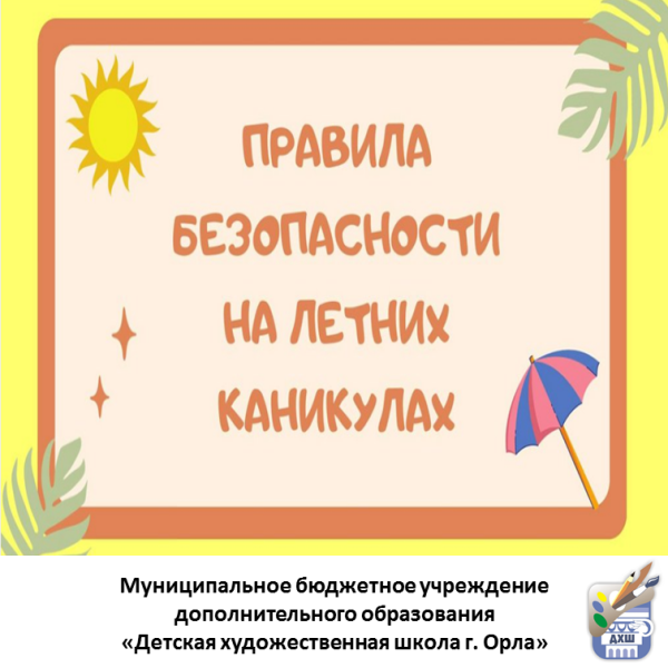 Безопасные каникулы
