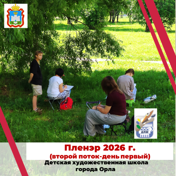 Пленэр 2026 г. Второй поток (день первый)