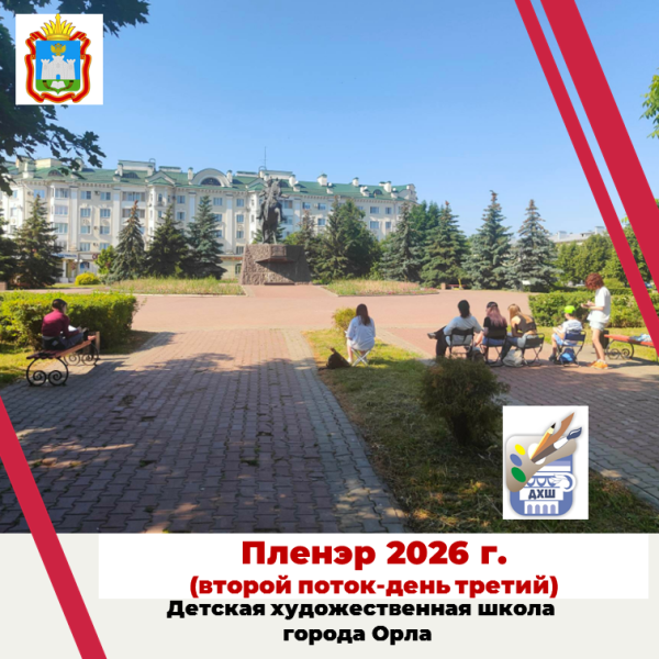 Пленэр 2026 г. Второй поток (день третий)