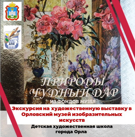 Экскурсия  на художественную выставку "Природы чудный дар".