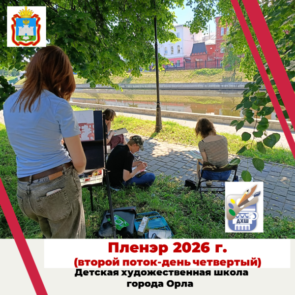 Пленэр 2026 г. Второй поток (день четвёртый)