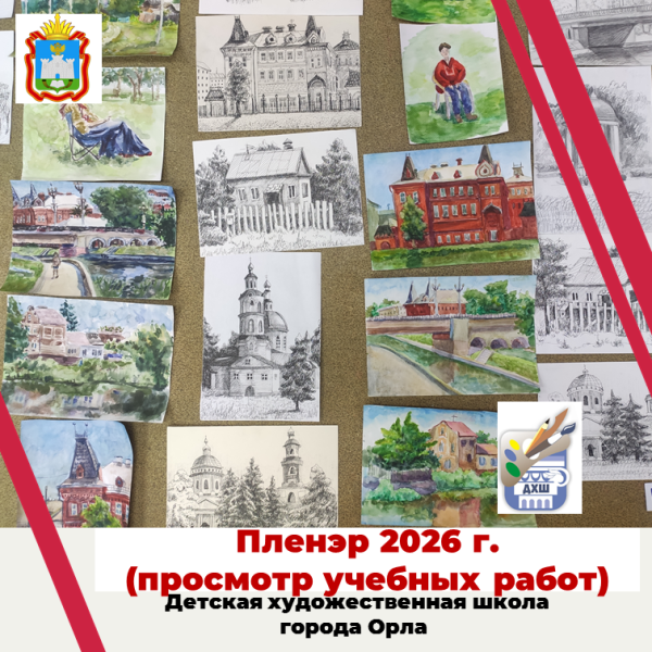 Пленэр 2026. Просмотр учебных работ второго потока