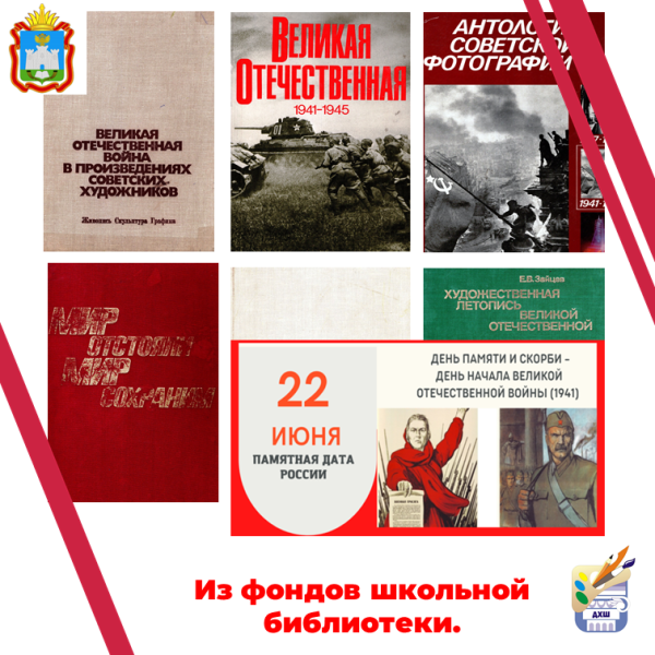"Из фондов школьной библиотеки" 22 Июня  - День памяти и скорби.