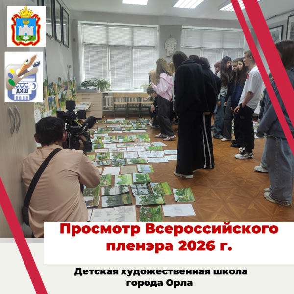 Просмотр работ участников Всероссийского пленэра.