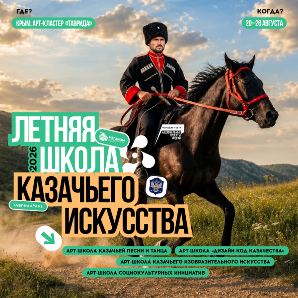 Летняя школа казачьего искусства 2026 Арт-кластера «Таврида».